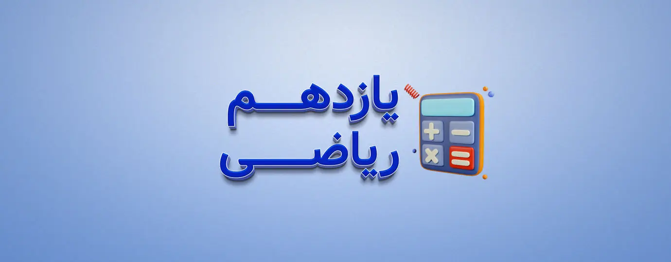 دوره حسابان کلاس یازدهم ریاضی